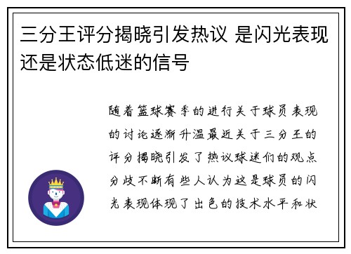 三分王评分揭晓引发热议 是闪光表现还是状态低迷的信号