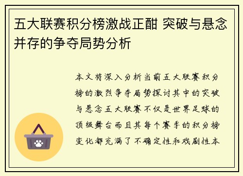 五大联赛积分榜激战正酣 突破与悬念并存的争夺局势分析