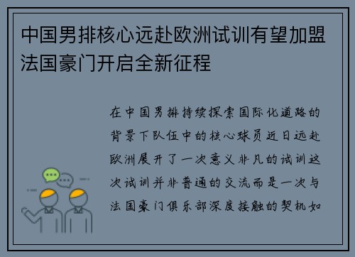 中国男排核心远赴欧洲试训有望加盟法国豪门开启全新征程