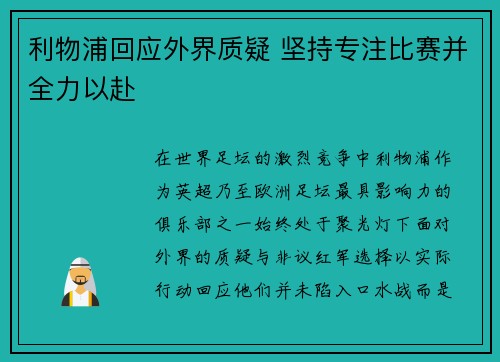 利物浦回应外界质疑 坚持专注比赛并全力以赴