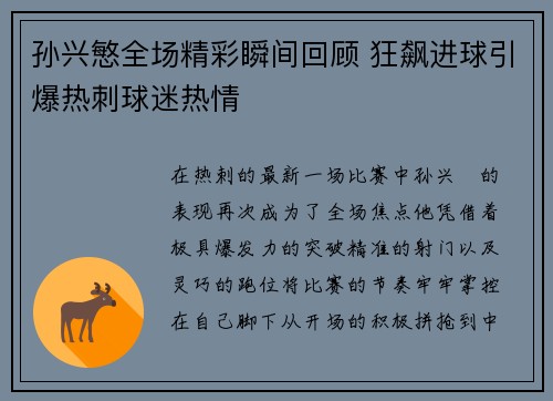 孙兴慜全场精彩瞬间回顾 狂飙进球引爆热刺球迷热情
