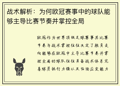 战术解析：为何欧冠赛事中的球队能够主导比赛节奏并掌控全局