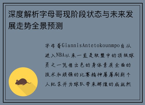 深度解析字母哥现阶段状态与未来发展走势全景预测