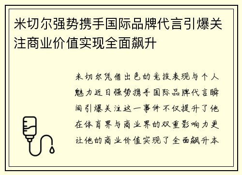 米切尔强势携手国际品牌代言引爆关注商业价值实现全面飙升