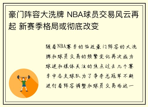 豪门阵容大洗牌 NBA球员交易风云再起 新赛季格局或彻底改变