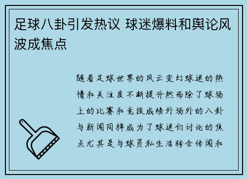 足球八卦引发热议 球迷爆料和舆论风波成焦点