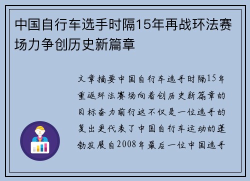 中国自行车选手时隔15年再战环法赛场力争创历史新篇章