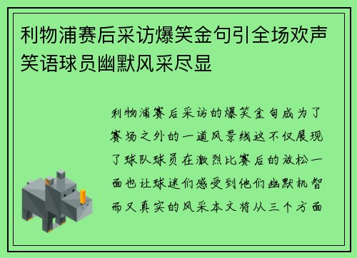 利物浦赛后采访爆笑金句引全场欢声笑语球员幽默风采尽显