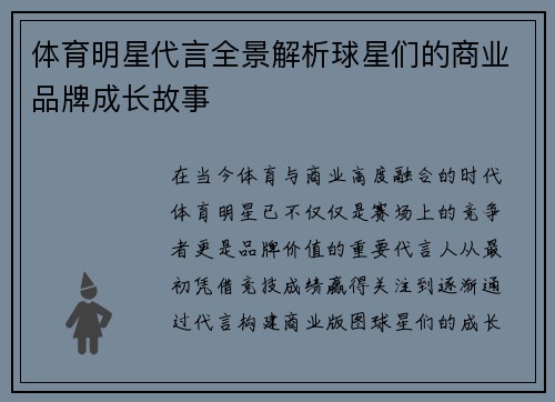 体育明星代言全景解析球星们的商业品牌成长故事